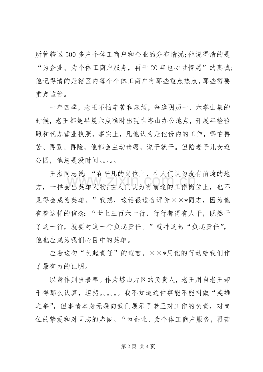 工商局优秀党员先进事迹演讲稿.docx_第2页