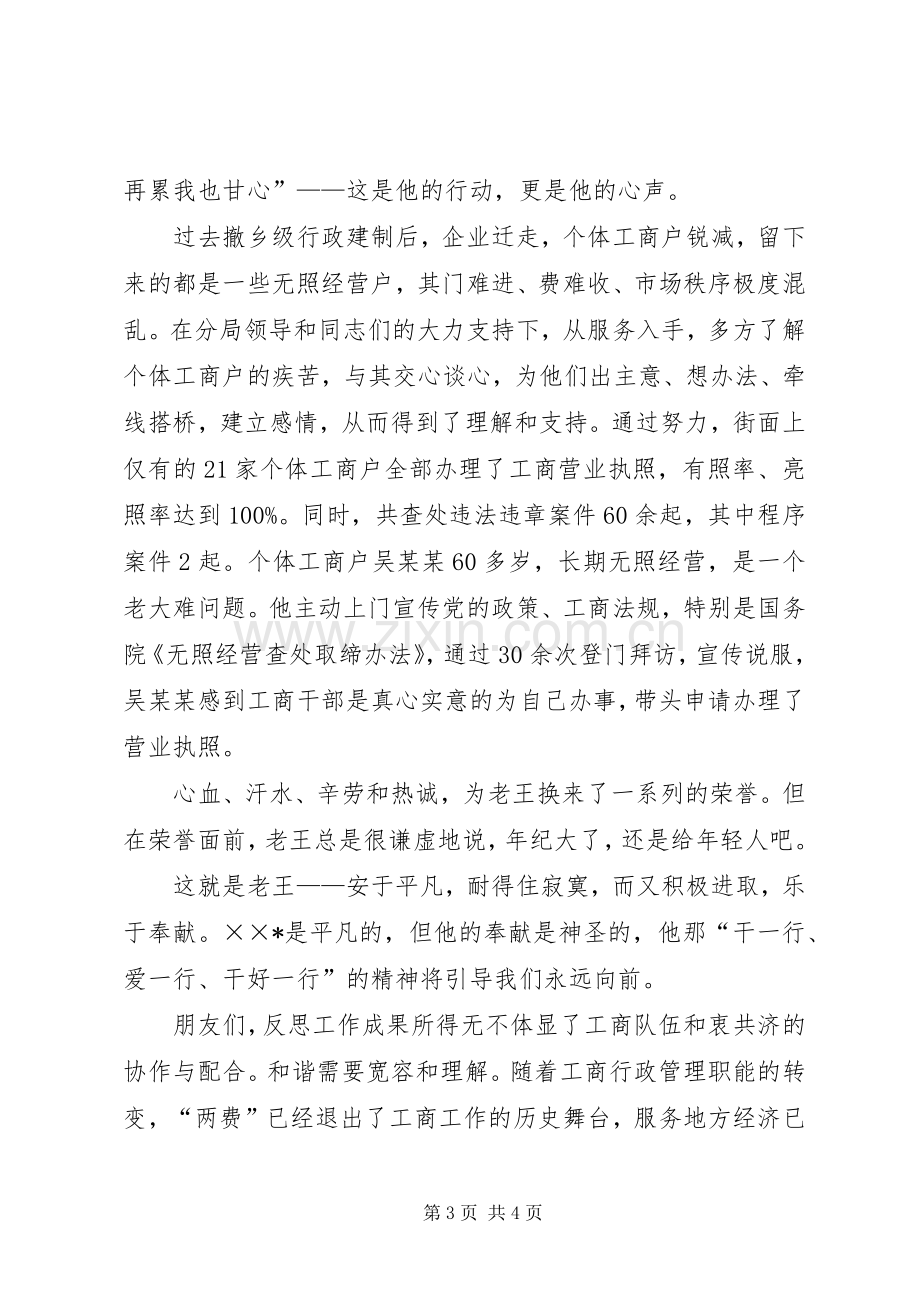 工商局优秀党员先进事迹演讲稿.docx_第3页