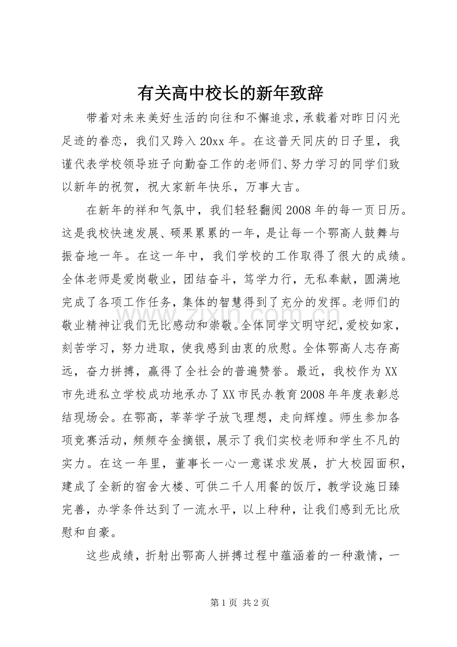 有关高中校长的新年致辞.docx_第1页