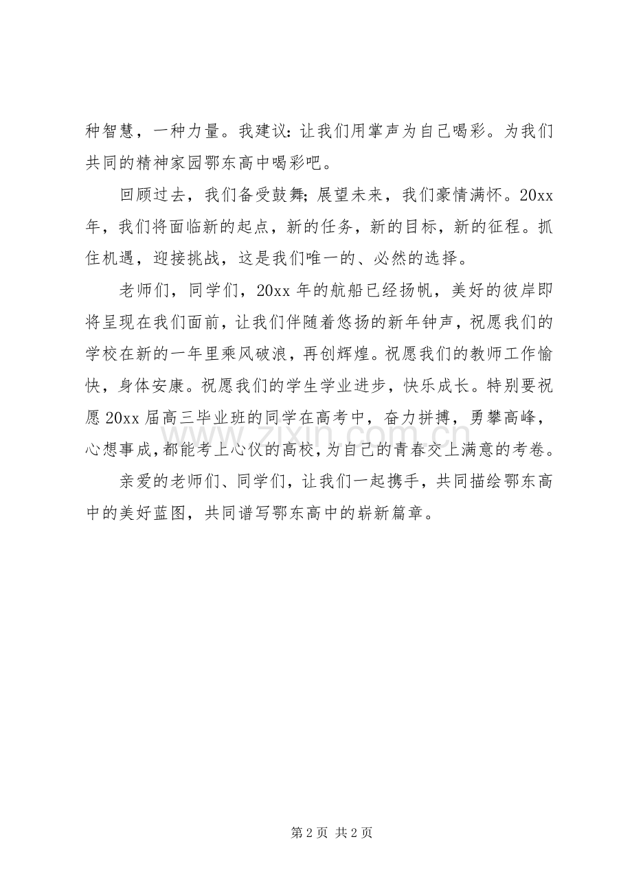 有关高中校长的新年致辞.docx_第2页