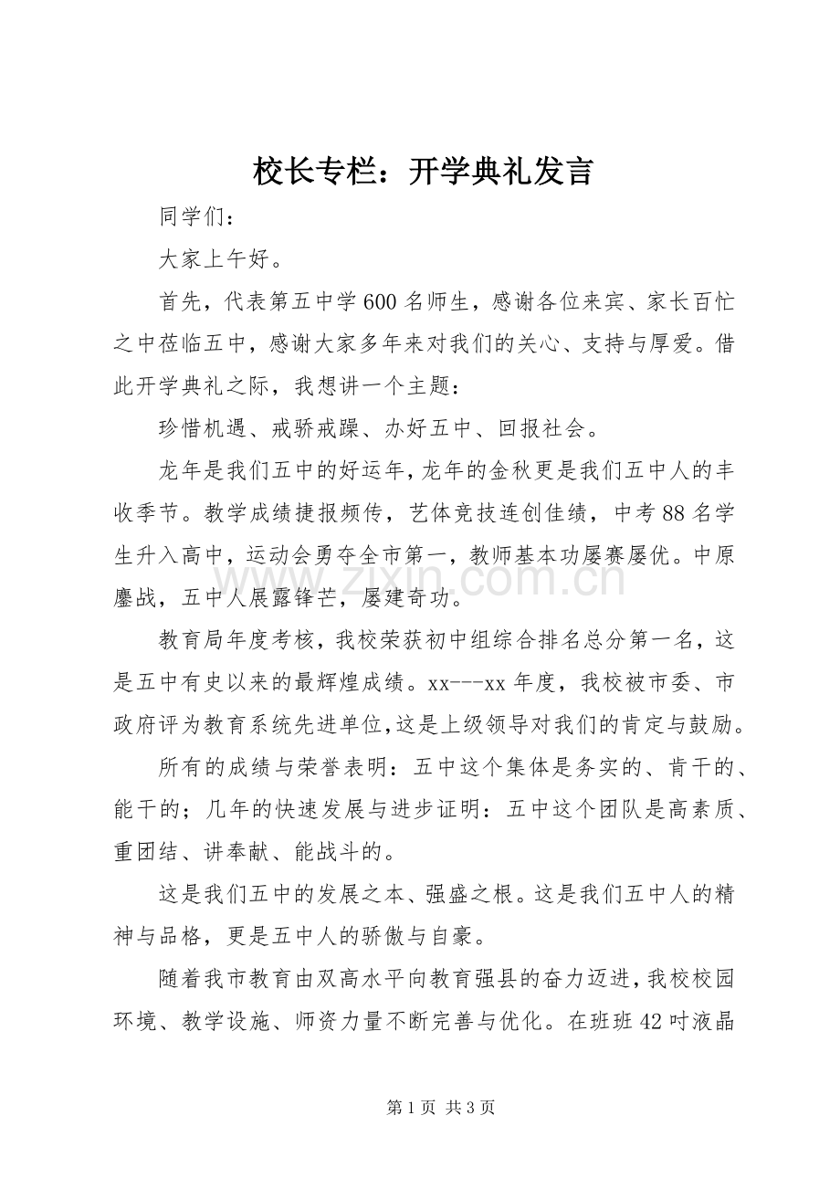 校长专栏：开学典礼发言.docx_第1页