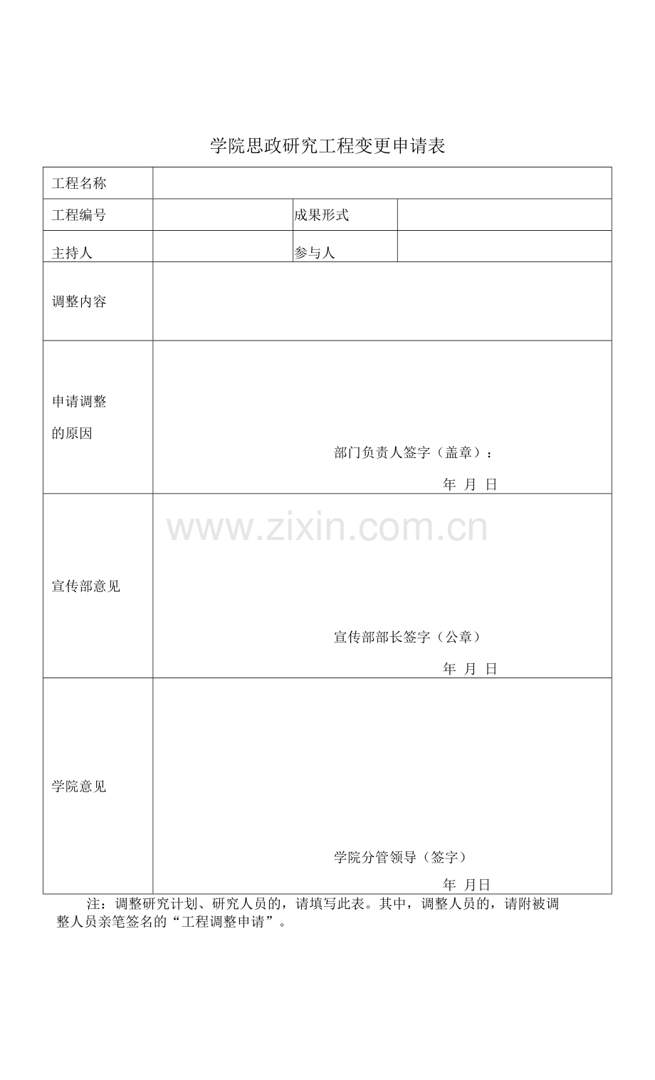 学院思政研究项目变更申请书.docx_第1页