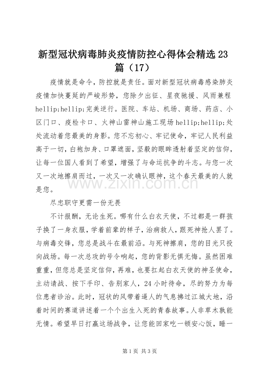 新型冠状病毒肺炎疫情防控心得体会23篇（17）.docx_第1页