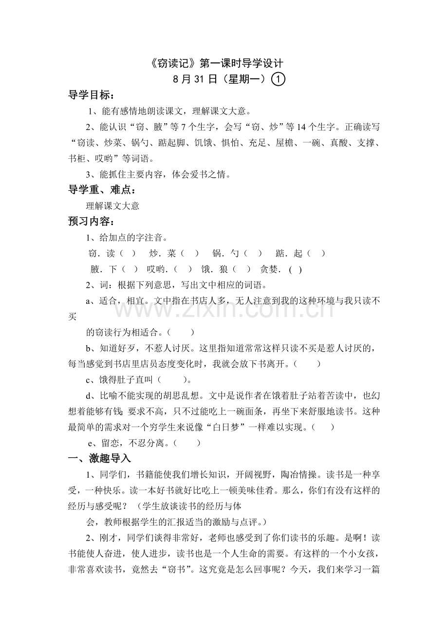 《窃读记》第一课时导学设计.doc_第1页