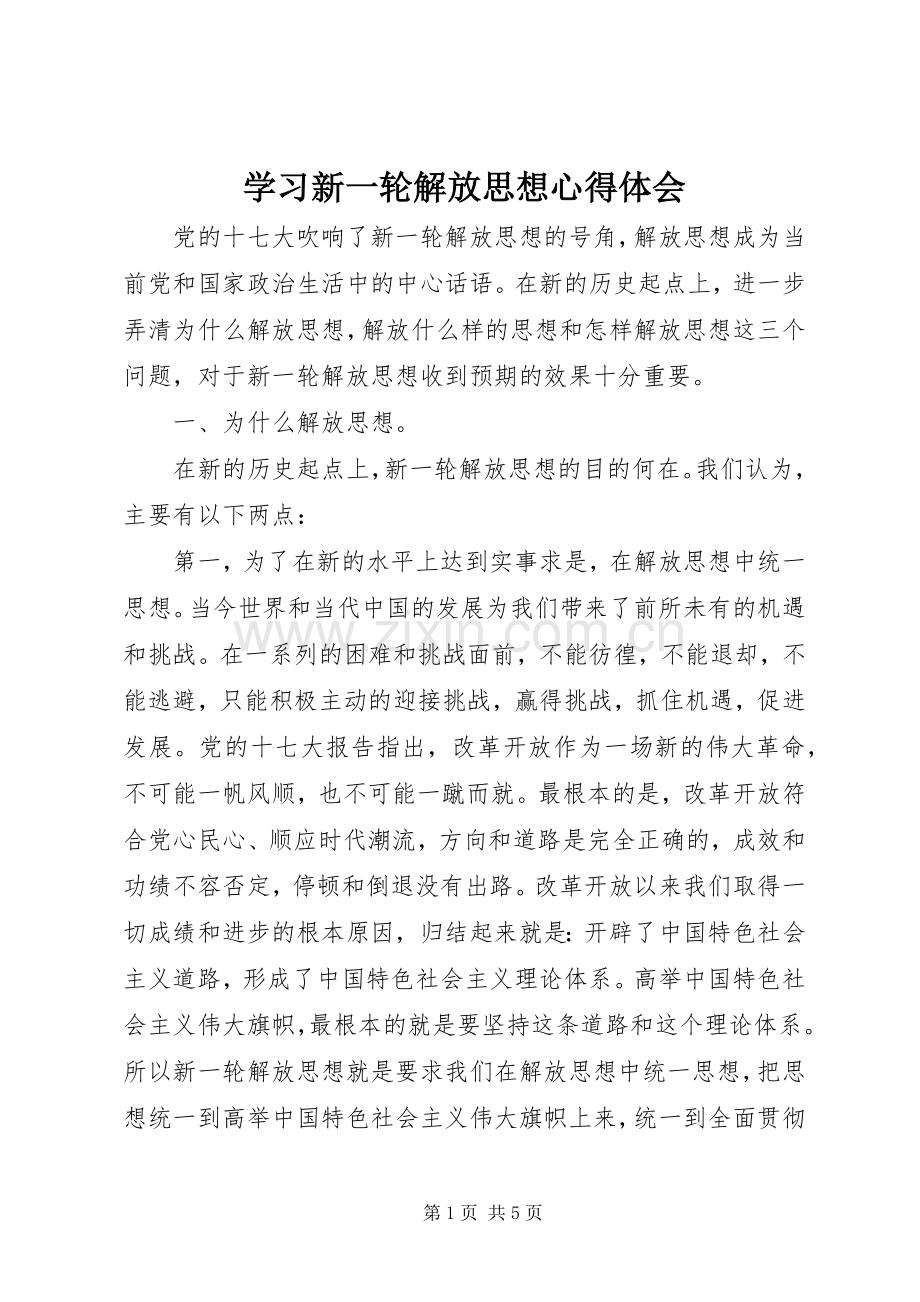 学习新一轮解放思想心得体会.docx_第1页