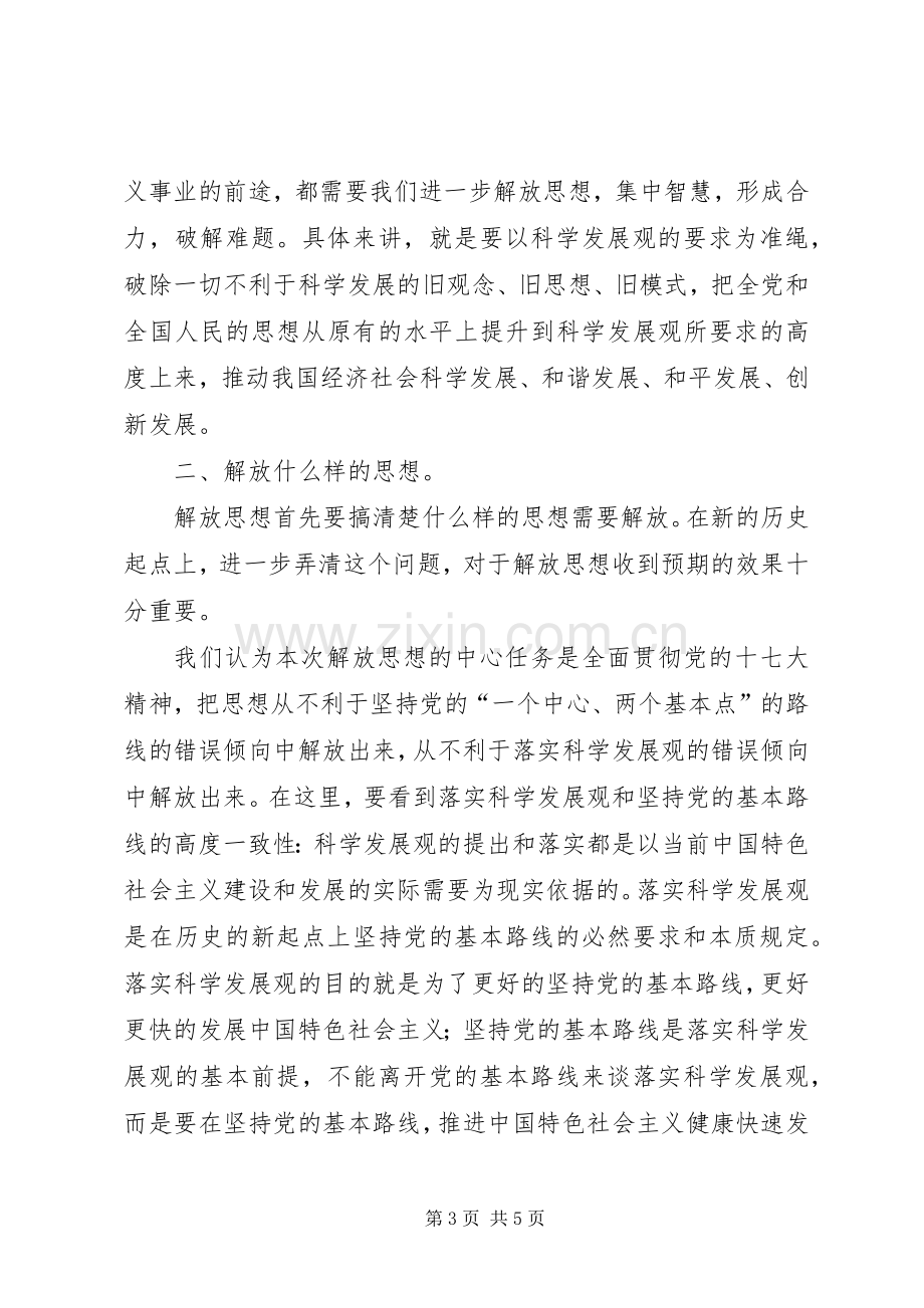 学习新一轮解放思想心得体会.docx_第3页