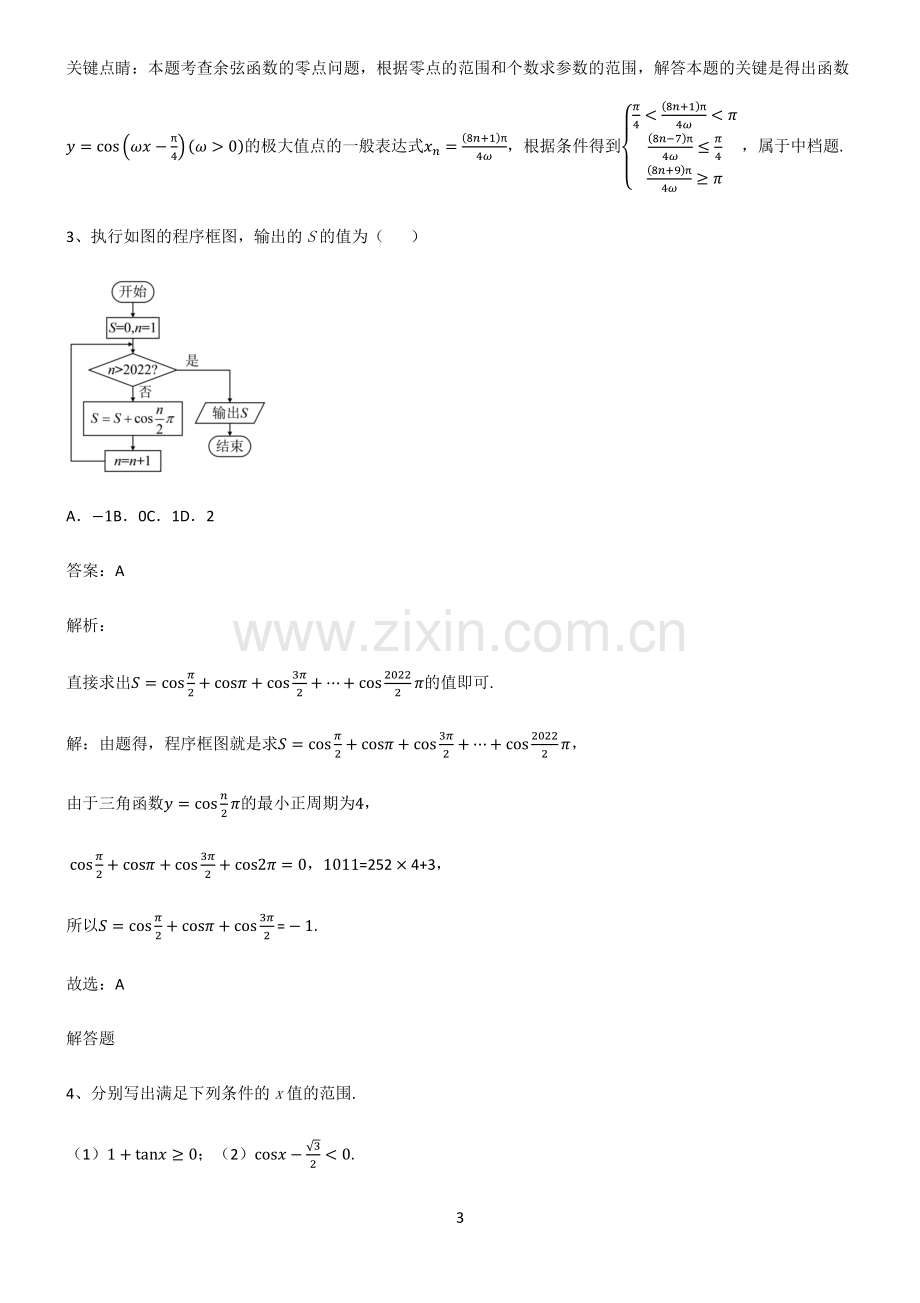 通用版2023高中数学三角函数知识点总结归纳.pdf_第3页