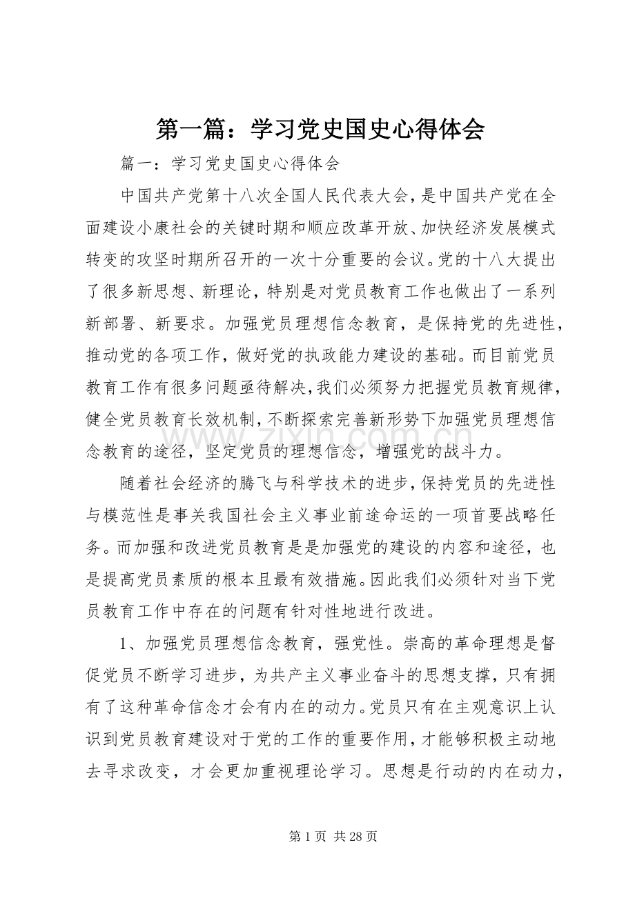 第一篇：学习党史国史心得体会.docx_第1页