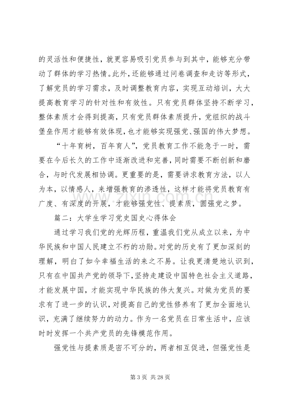 第一篇：学习党史国史心得体会.docx_第3页