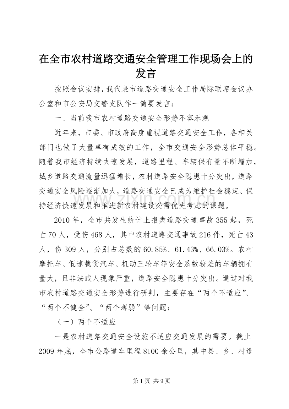 在全市农村道路交通安全管理工作现场会上的发言.docx_第1页