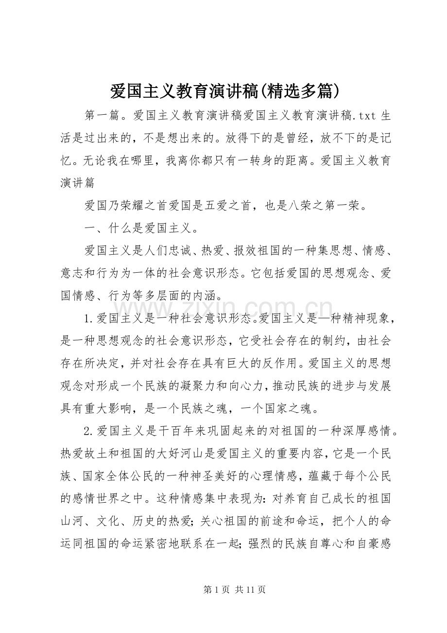 爱国主义教育演讲稿(多篇).docx_第1页