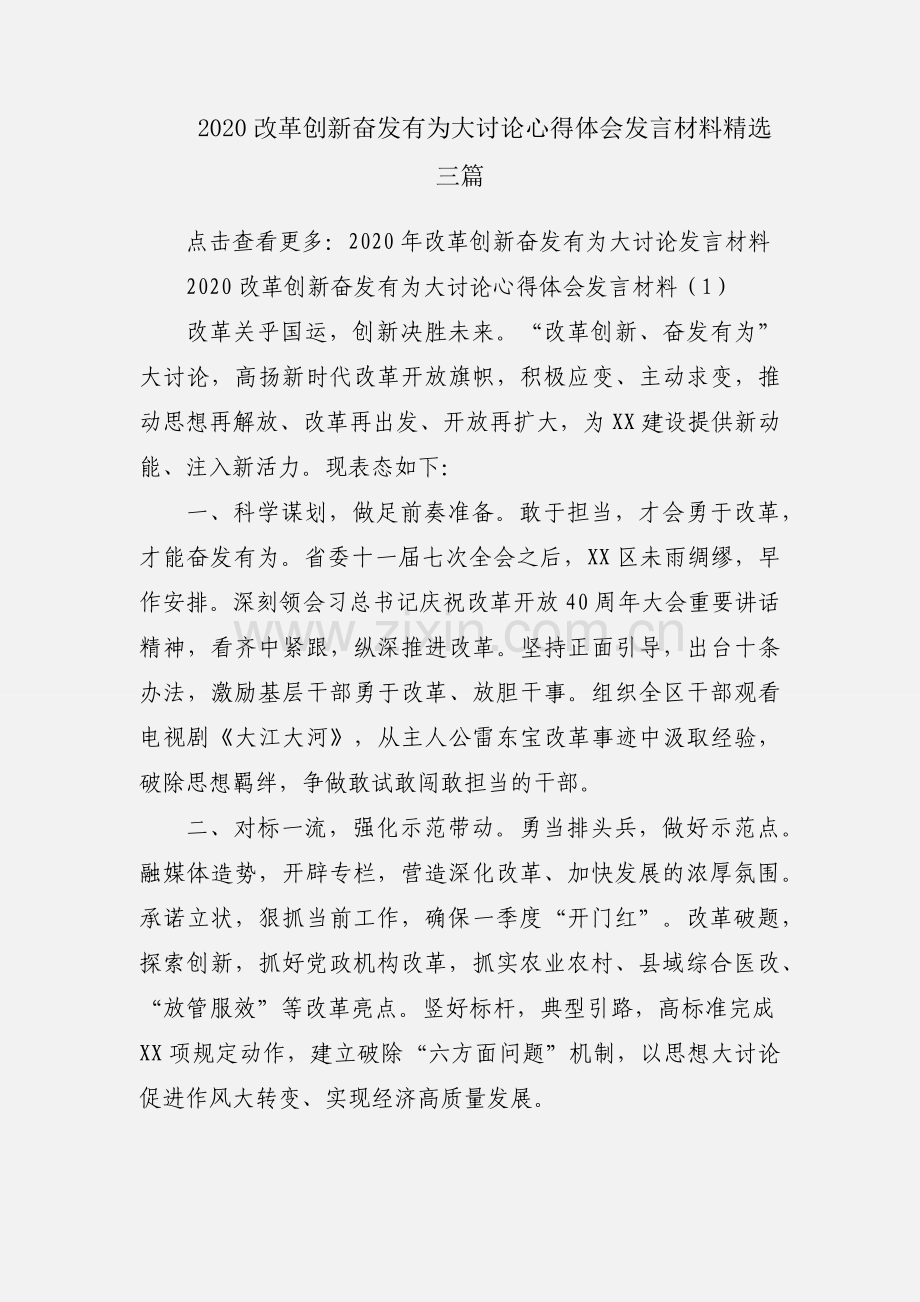 2020改革创新奋发有为大讨论心得体会发言材料三篇.docx_第1页