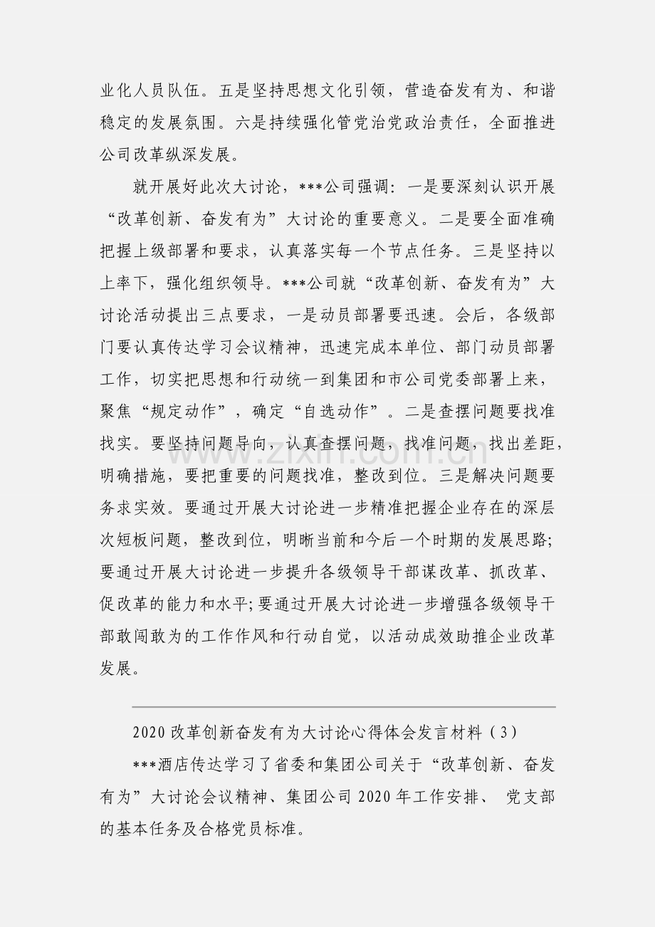 2020改革创新奋发有为大讨论心得体会发言材料三篇.docx_第3页