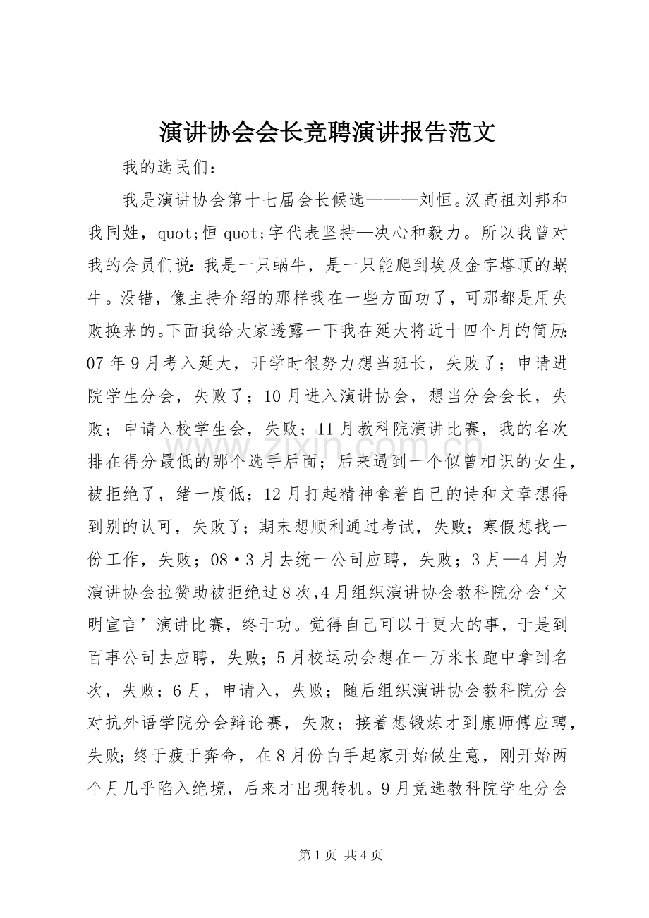 演讲协会会长竞聘演讲报告范文.docx_第1页