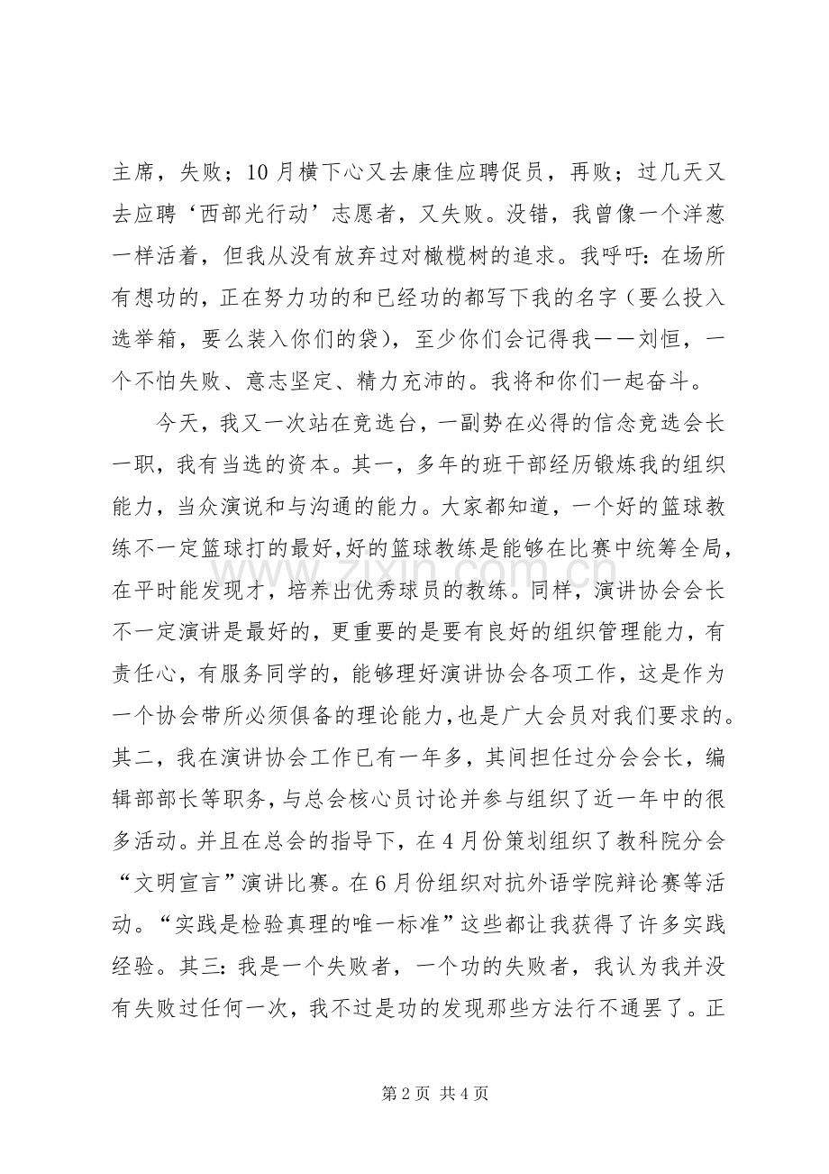 演讲协会会长竞聘演讲报告范文.docx_第2页