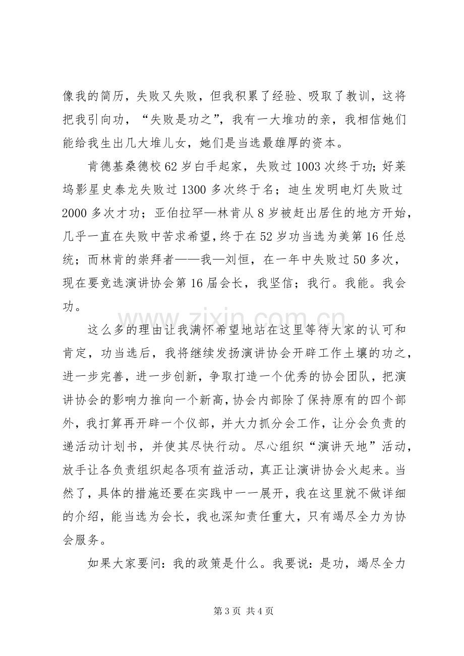 演讲协会会长竞聘演讲报告范文.docx_第3页