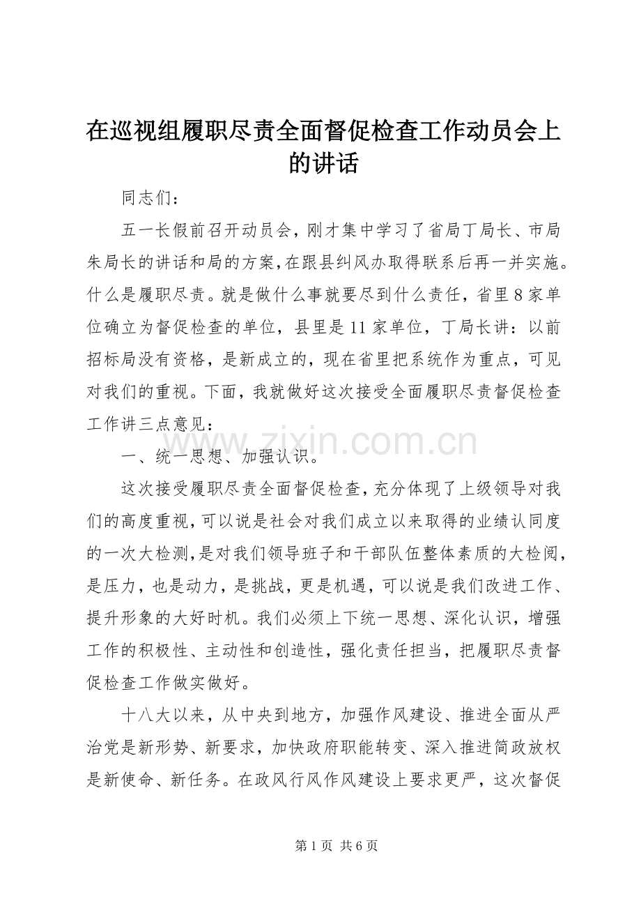 在巡视组履职尽责全面督促检查工作动员会上的讲话.docx_第1页