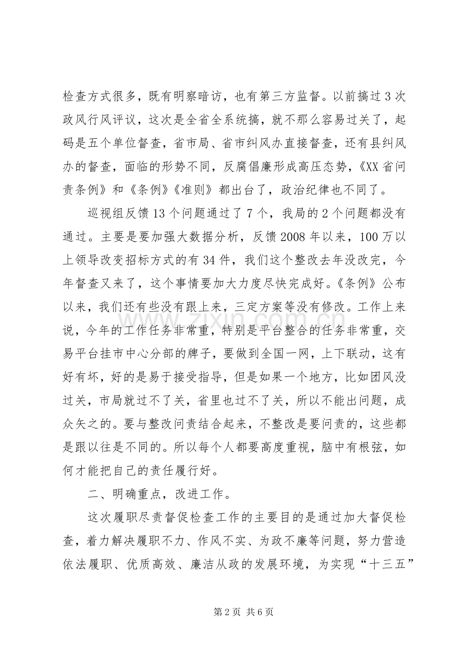 在巡视组履职尽责全面督促检查工作动员会上的讲话.docx_第2页