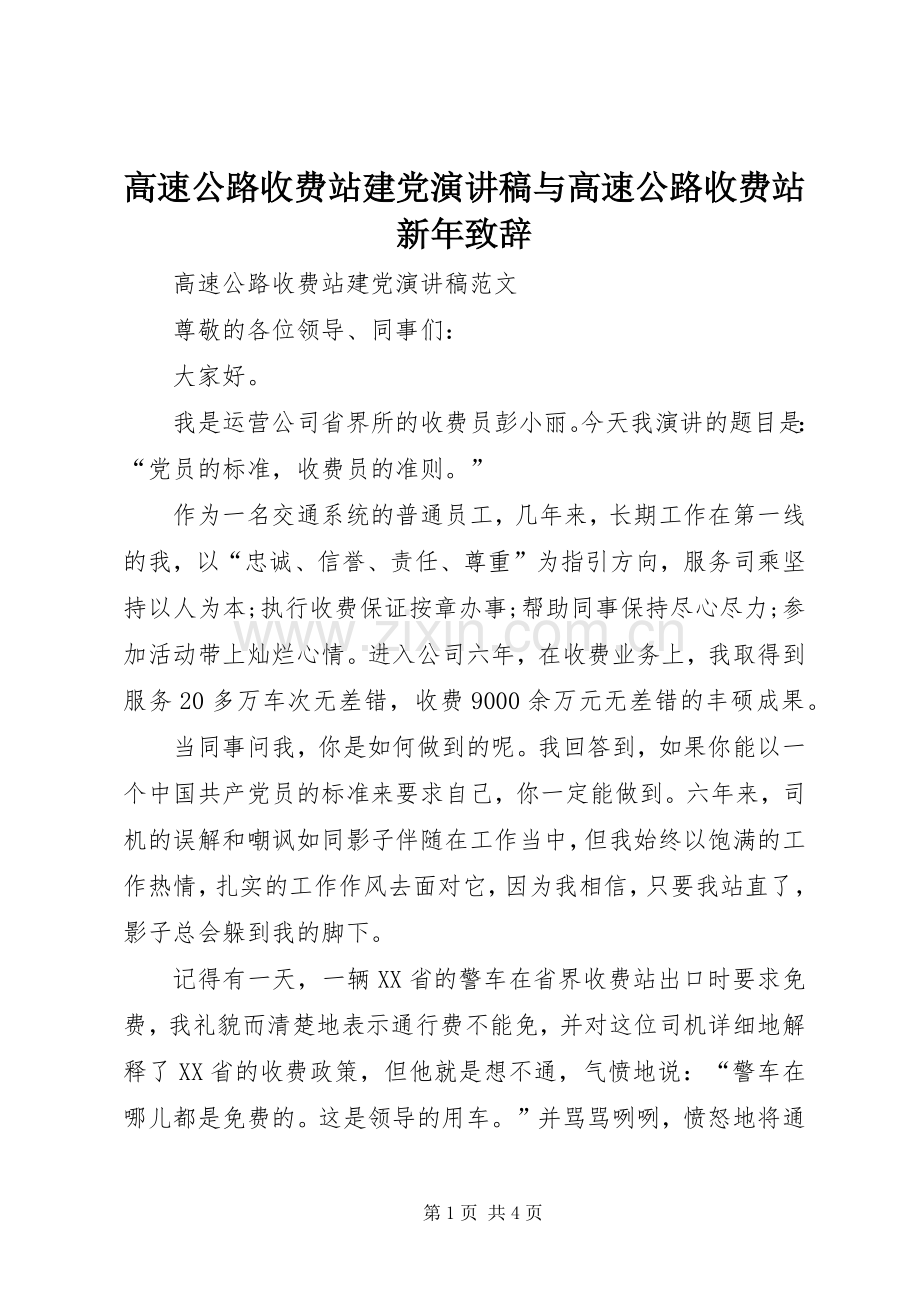 高速公路收费站建党演讲稿与高速公路收费站新年致辞.docx_第1页