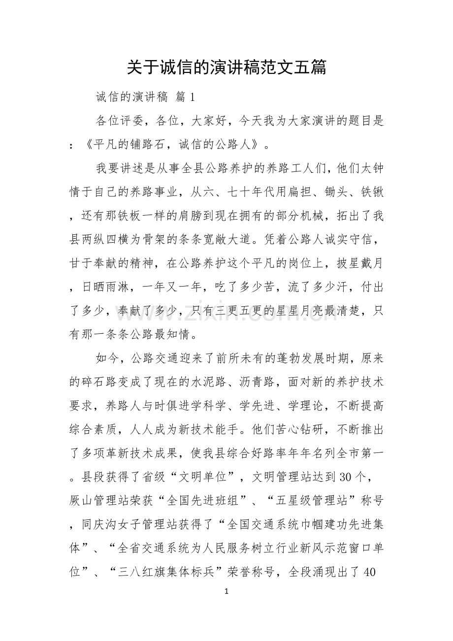 关于诚信的演讲稿范文五篇.docx_第1页