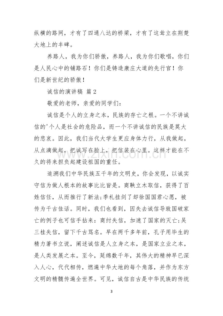 关于诚信的演讲稿范文五篇.docx_第3页