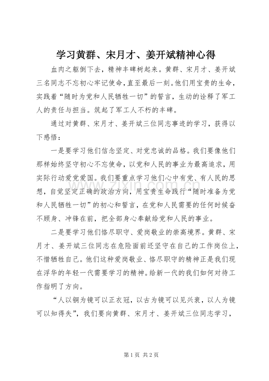 学习黄群、宋月才、姜开斌精神心得.docx_第1页