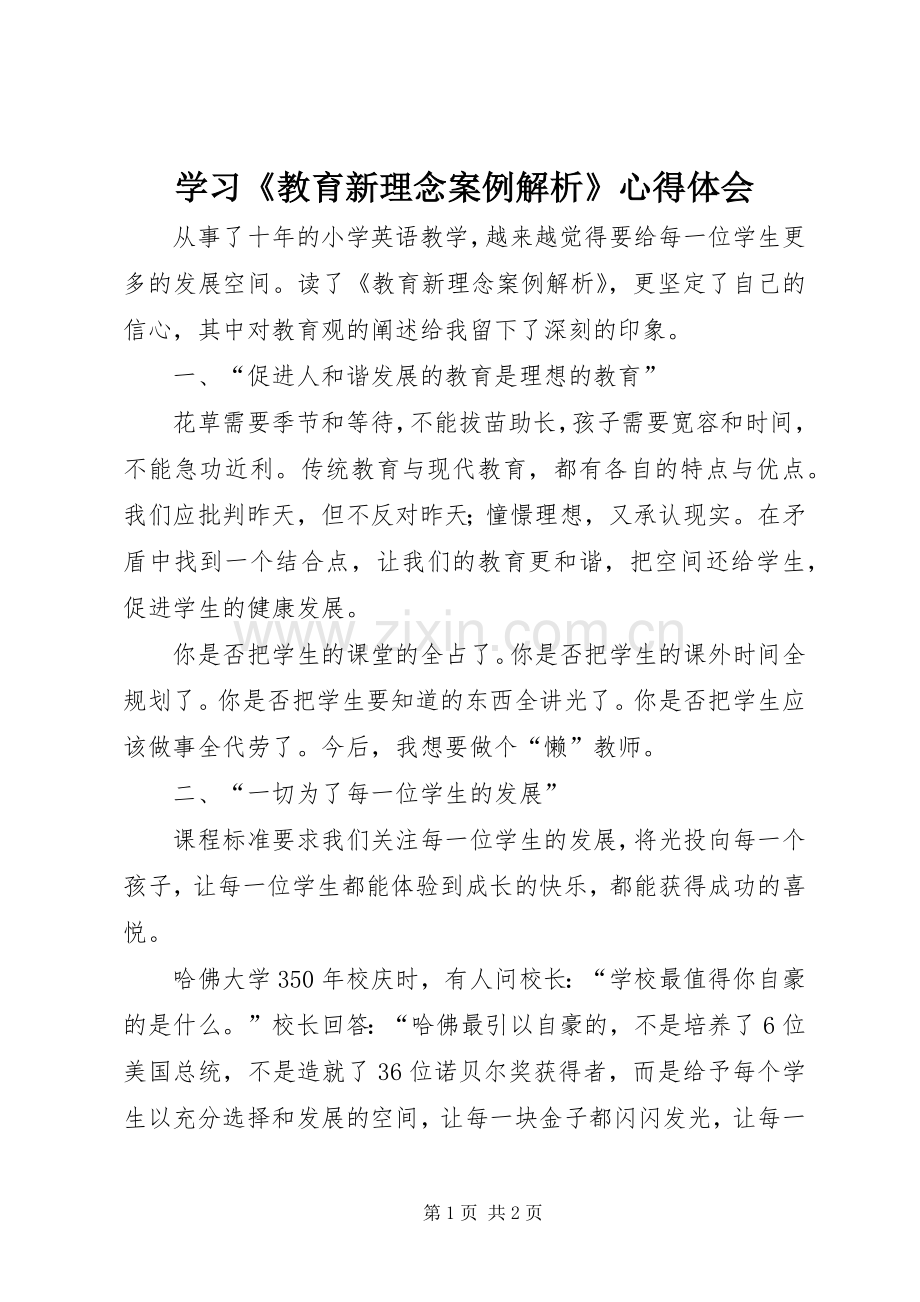 学习《教育新理念案例解析》心得体会.docx_第1页