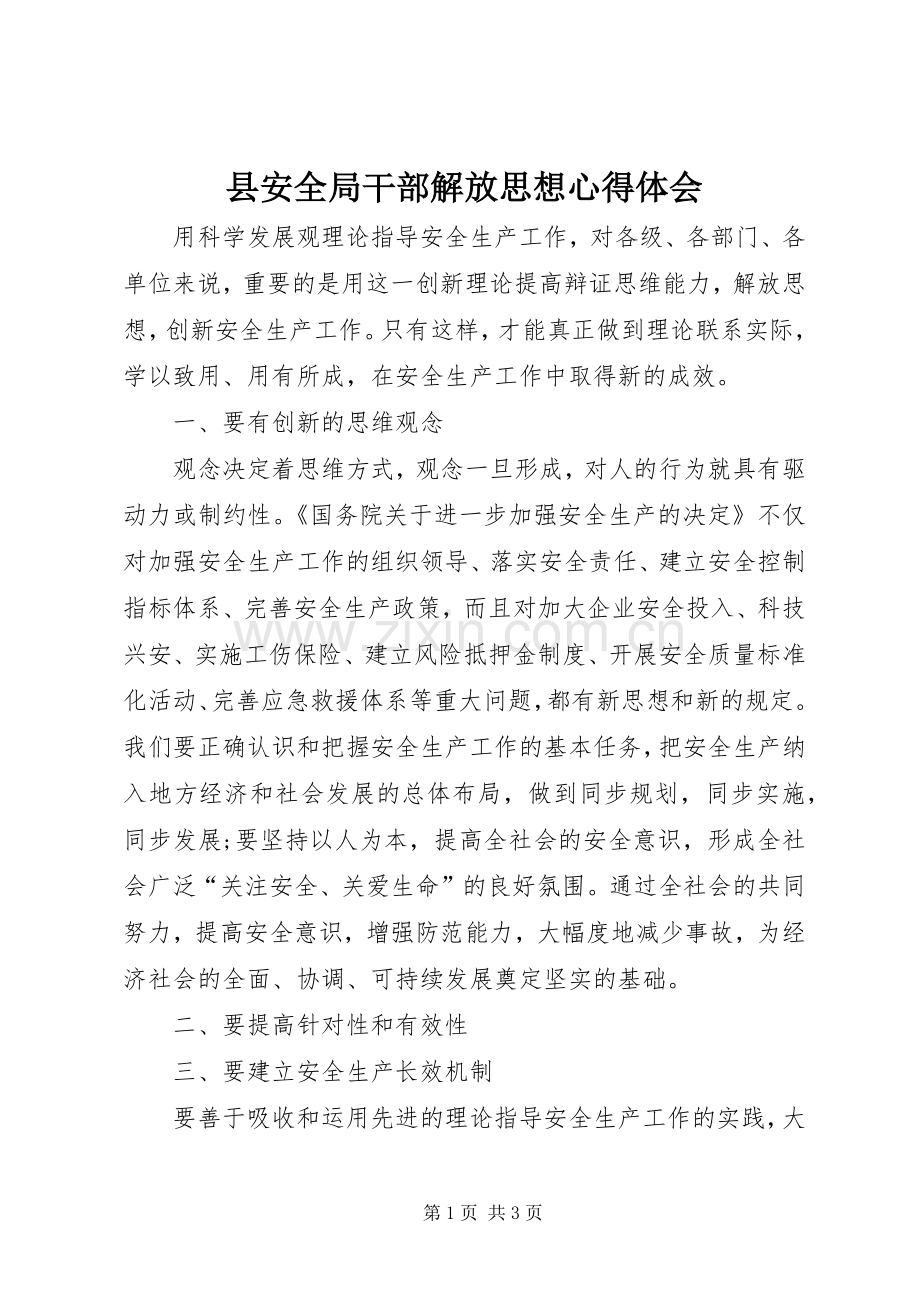 县安全局干部解放思想心得体会.docx_第1页