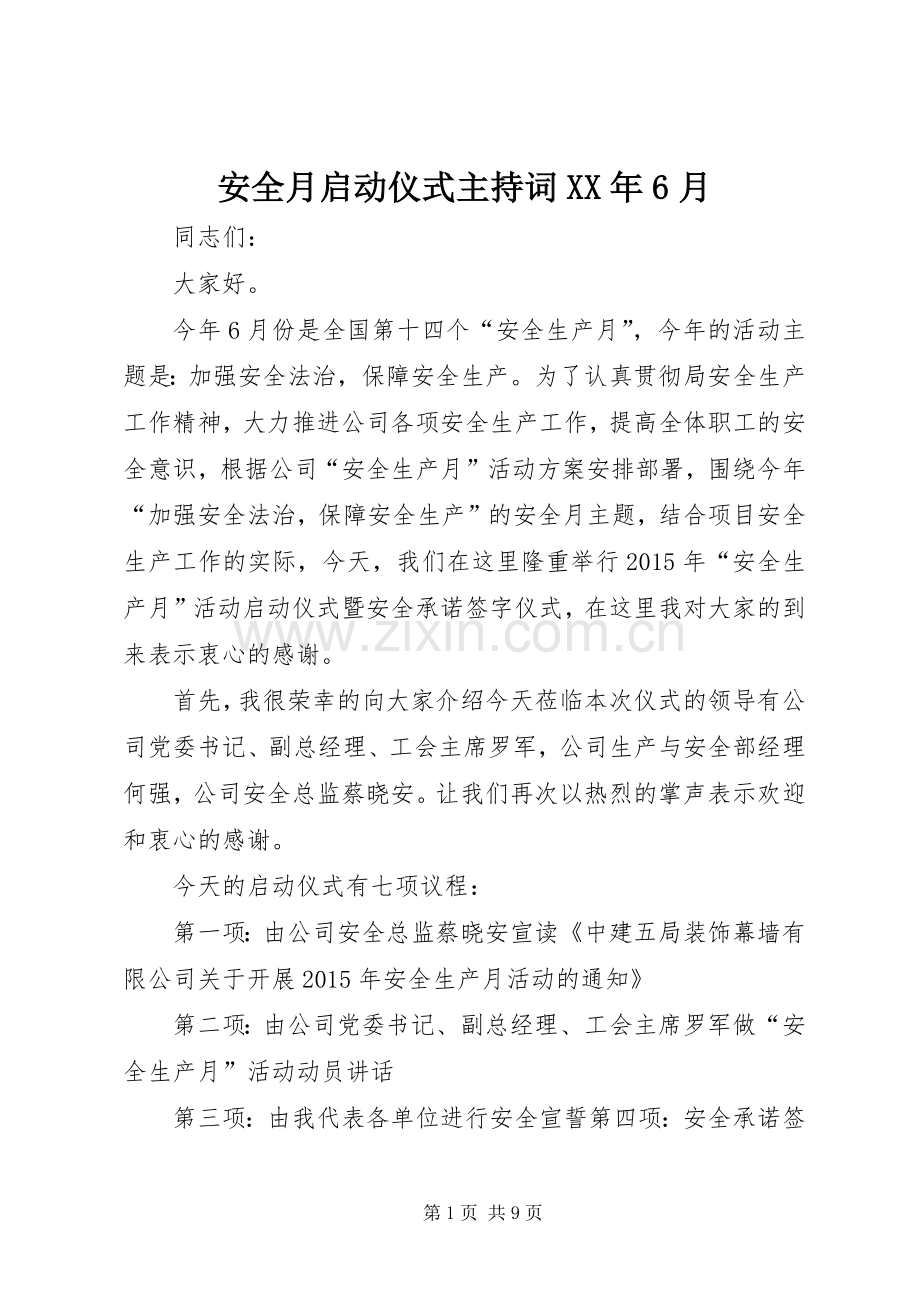 安全月启动仪式主持词XX年6月.docx_第1页