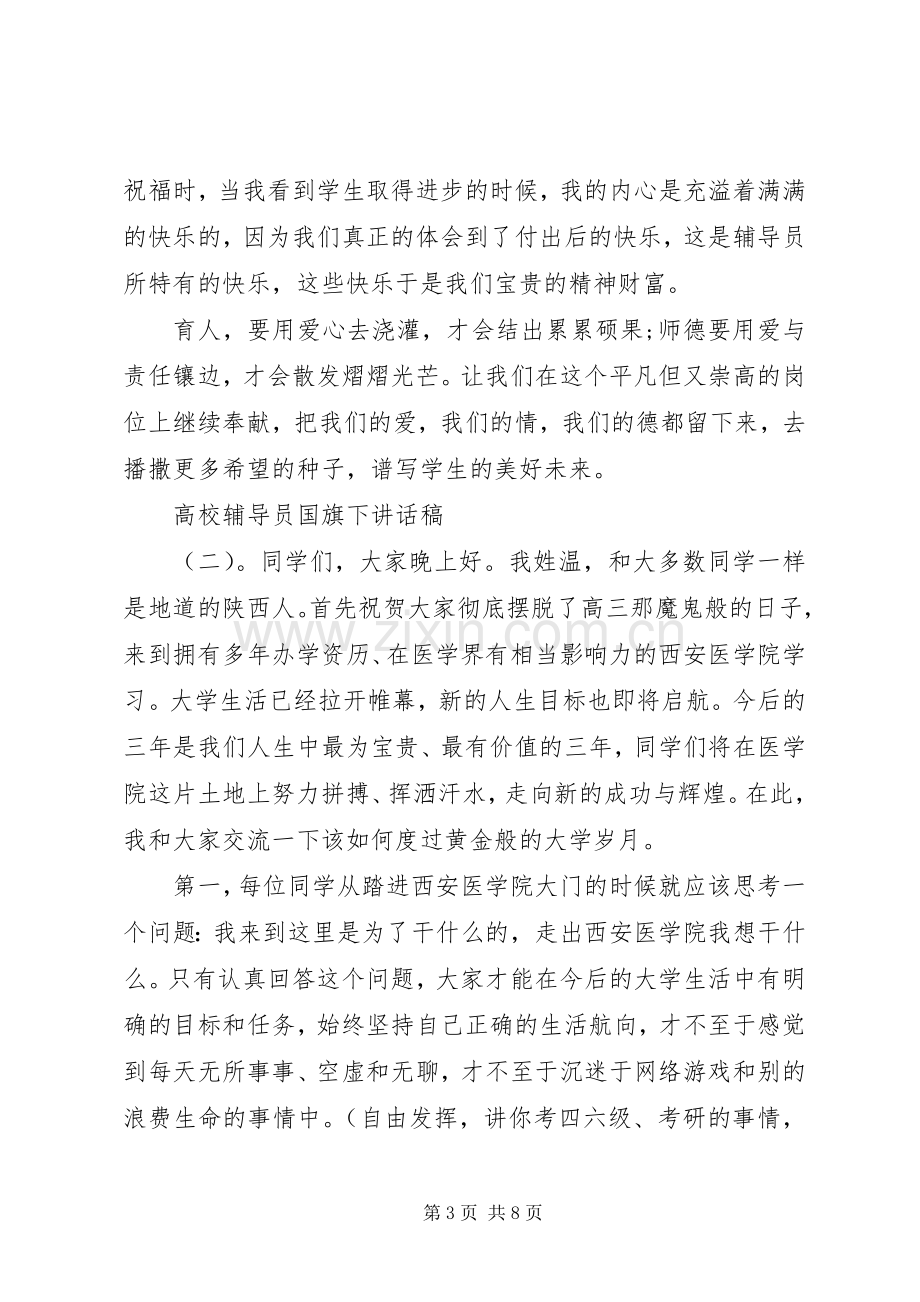 高校辅导员国旗下讲话稿.docx_第3页