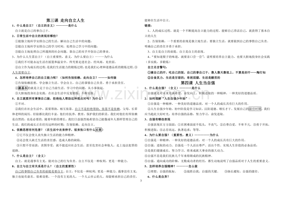 七年级下册思想品德期末考试知识点归纳.doc_第3页