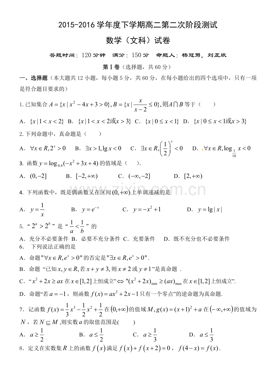 东北育才2015-2016学年高二下学期第二次月考数学(文)试题.doc_第1页