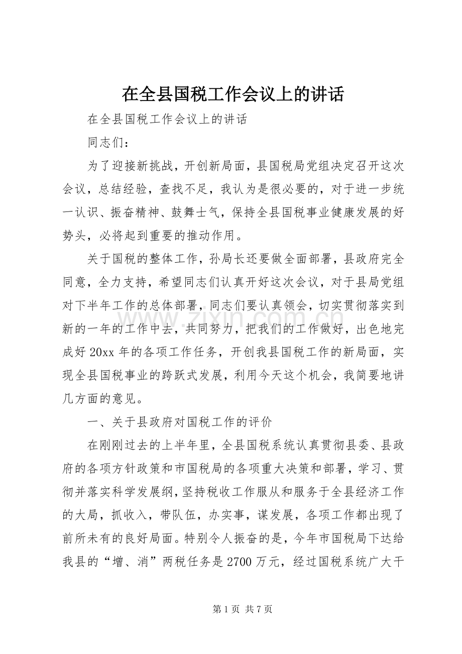 在全县国税工作会议上的讲话.docx_第1页