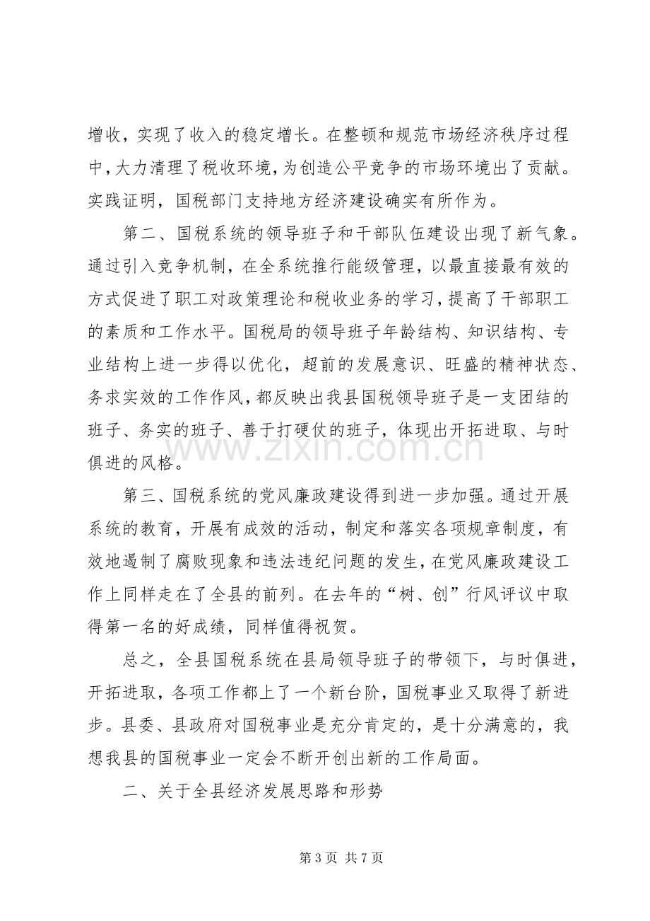 在全县国税工作会议上的讲话.docx_第3页