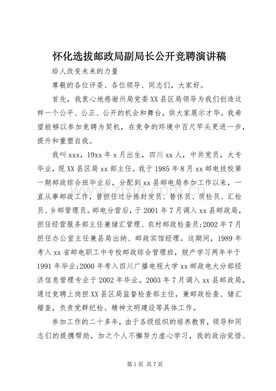 怀化选拔邮政局副局长公开竞聘演讲稿.docx_第1页