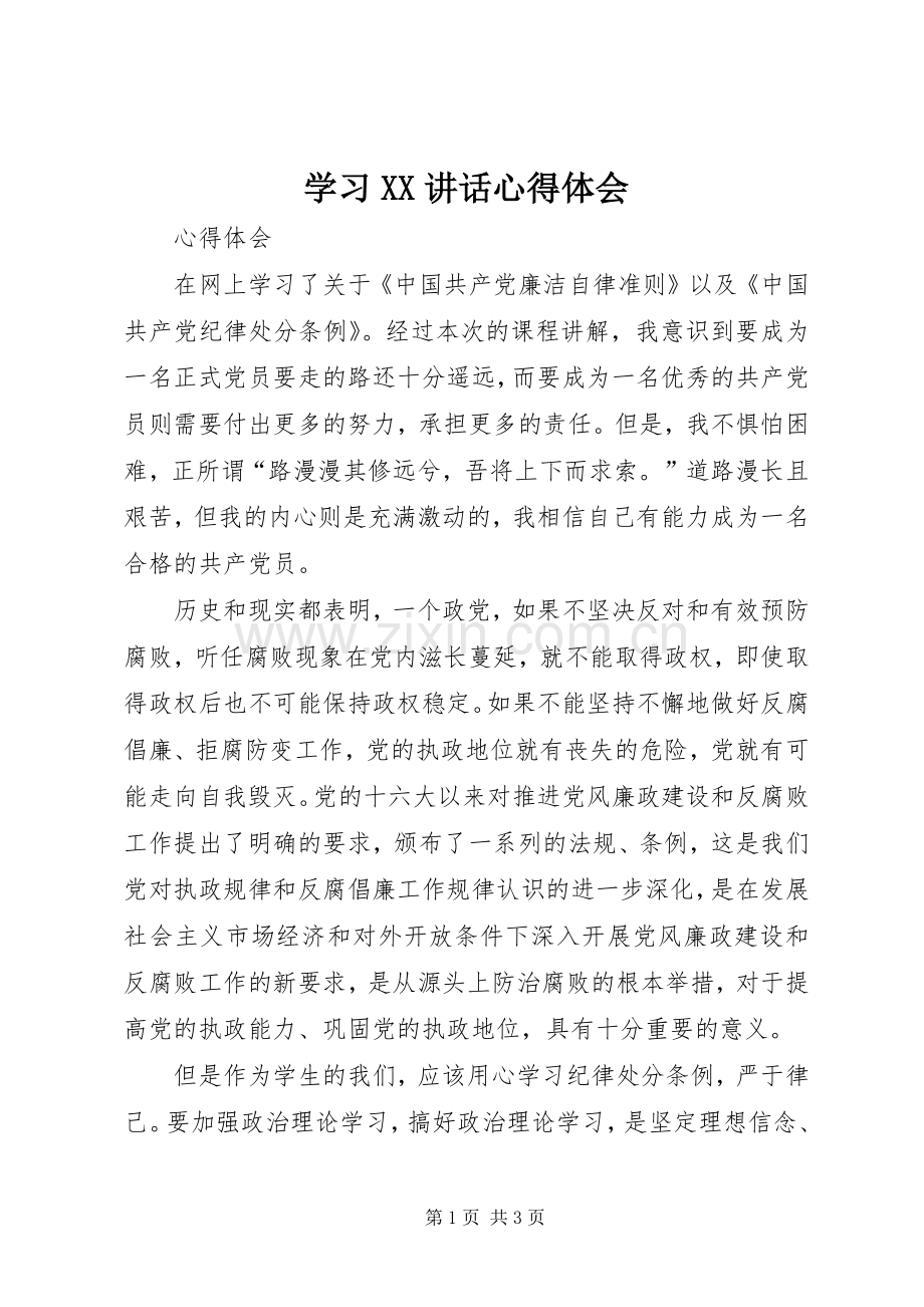 学习XX讲话心得体会_4.docx_第1页