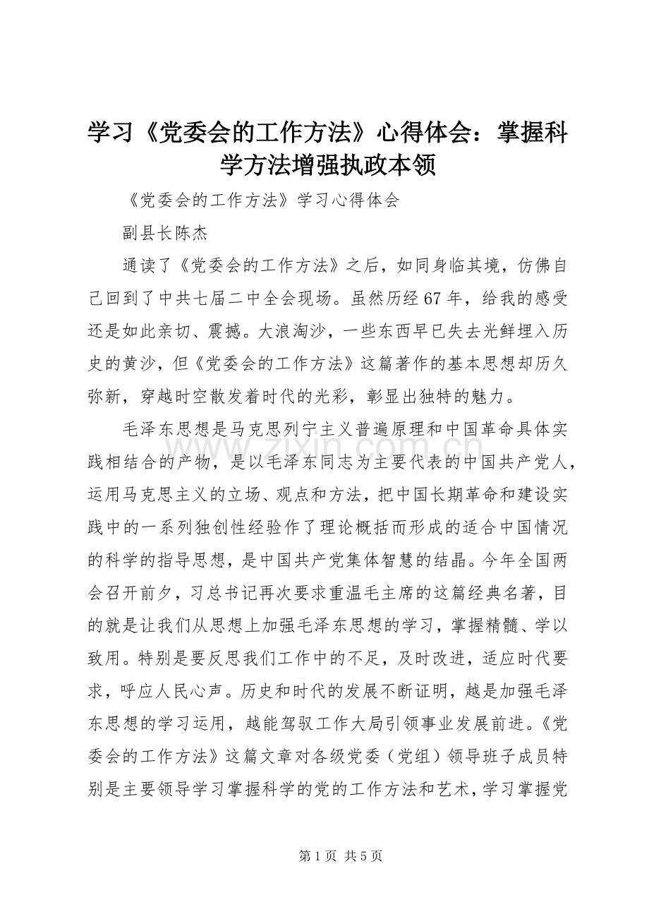 学习《党委会的工作方法》心得体会：掌握科学方法增强执政本领.docx_第1页