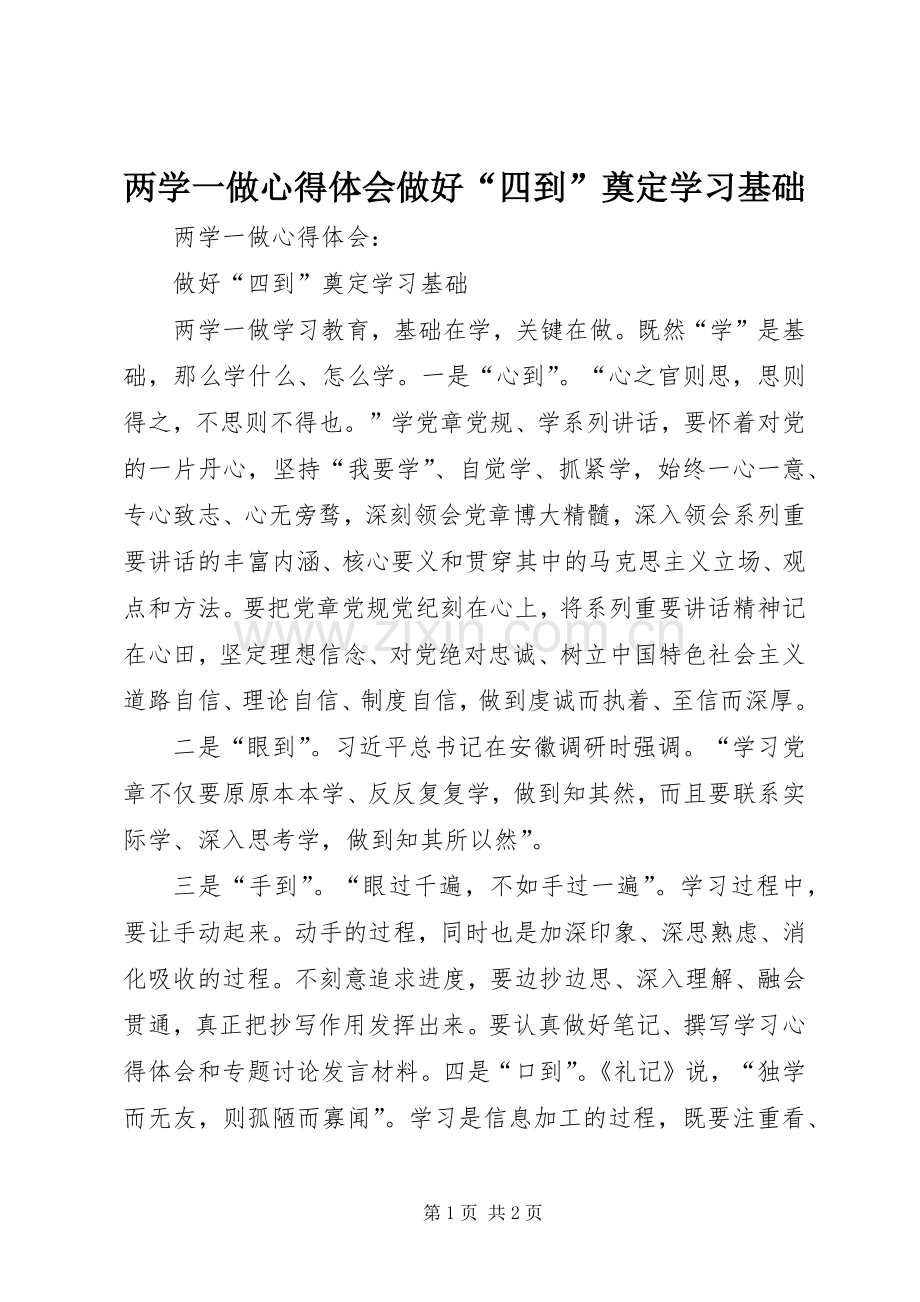 两学一做心得体会做好“四到”奠定学习基础.docx_第1页