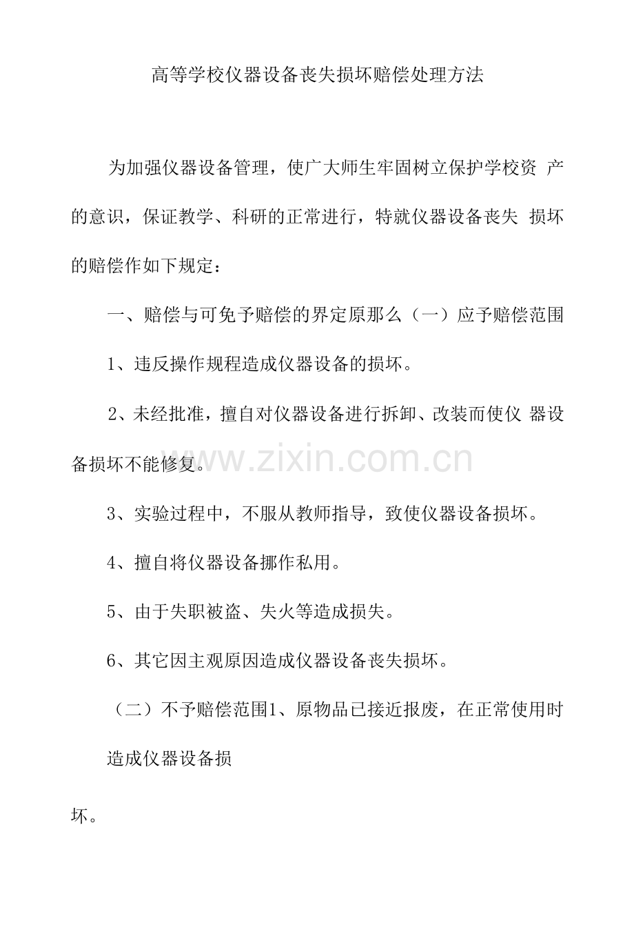 高等学校仪器设备丢失损坏赔偿处理办法.docx_第1页