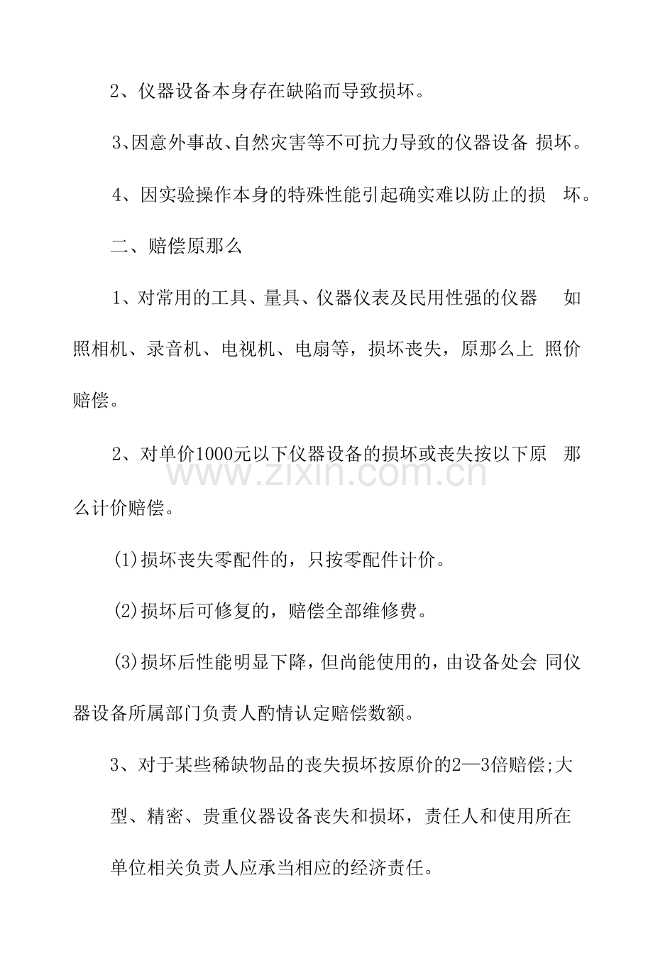 高等学校仪器设备丢失损坏赔偿处理办法.docx_第2页