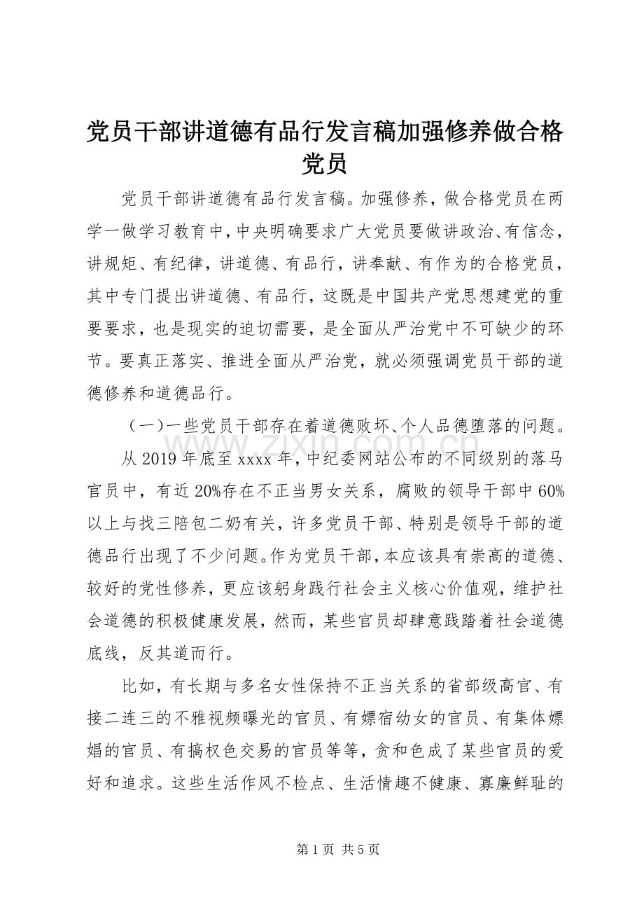 党员干部讲道德有品行发言稿加强修养做合格党员.docx_第1页