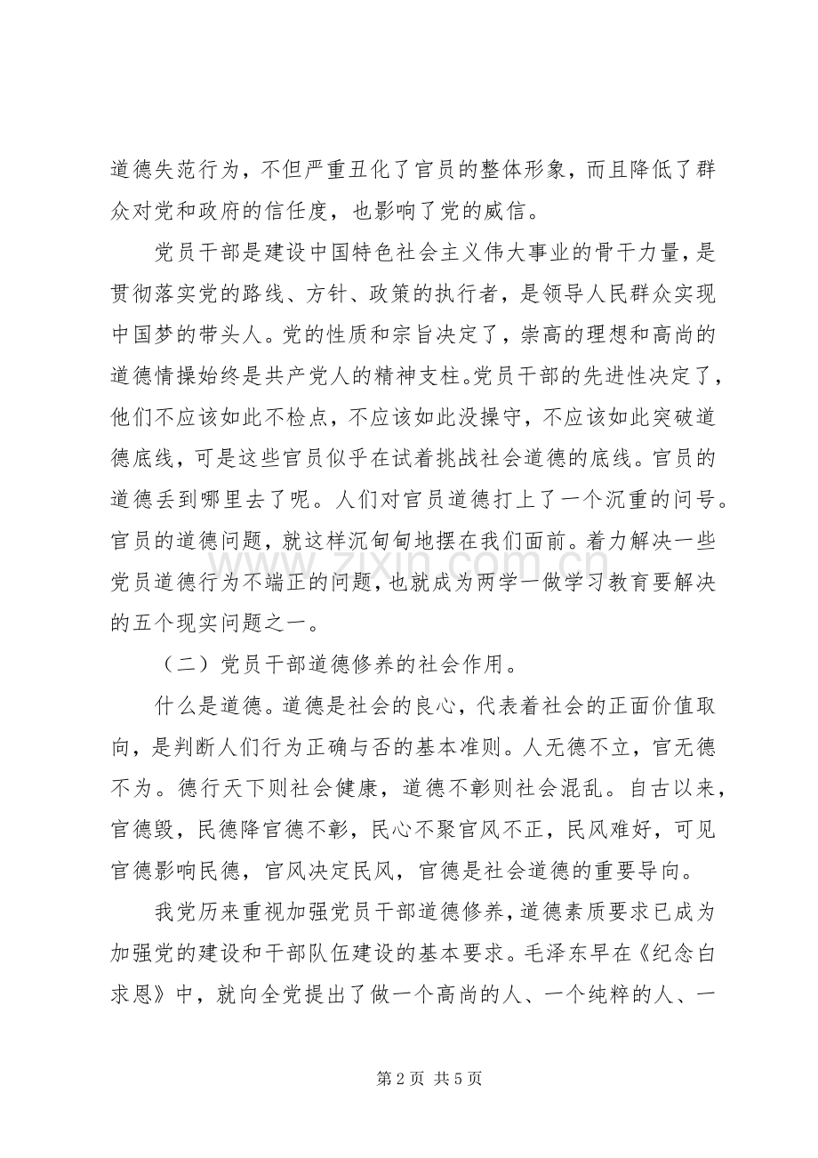 党员干部讲道德有品行发言稿加强修养做合格党员.docx_第2页