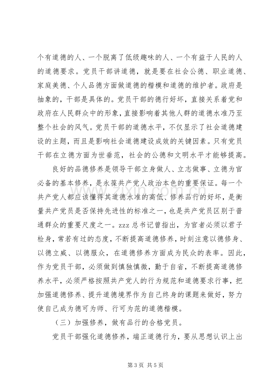 党员干部讲道德有品行发言稿加强修养做合格党员.docx_第3页