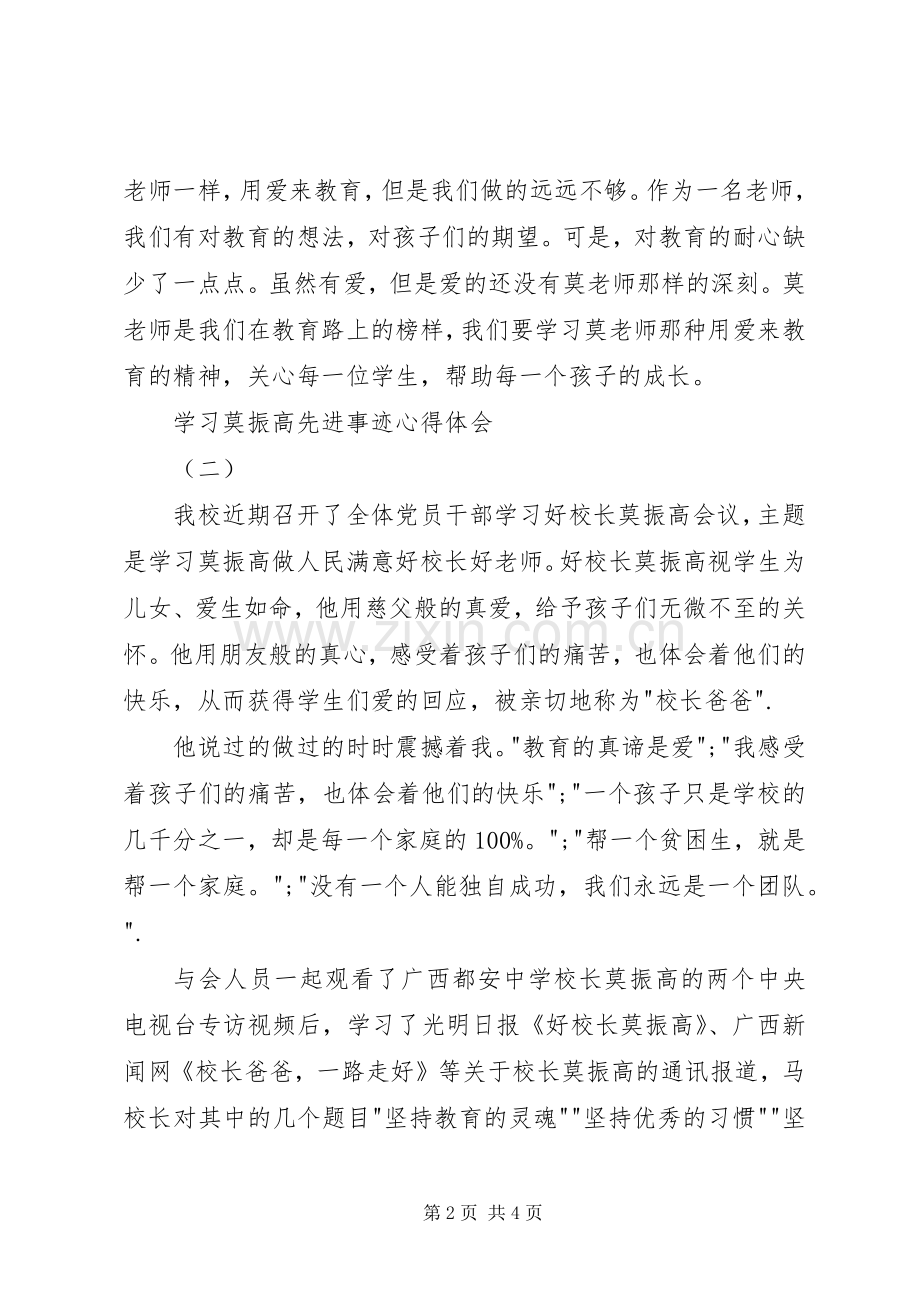 学习莫振高先进事迹心得体会2篇.docx_第2页