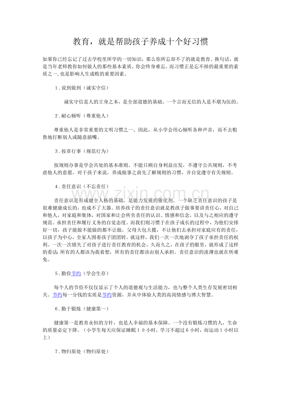 教育就是帮助孩子养成十个好习惯.doc_第1页