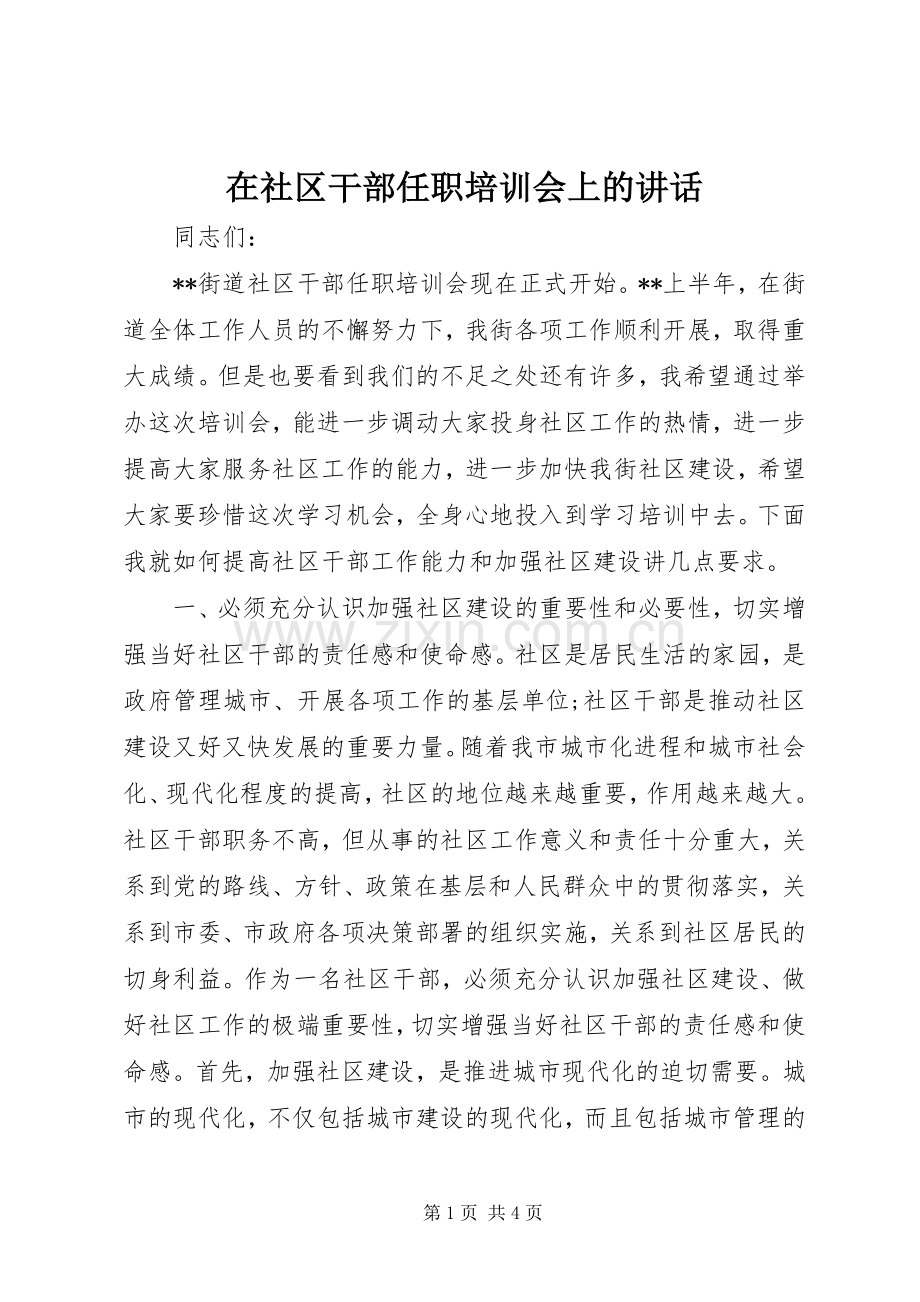 在社区干部任职培训会上的讲话.docx_第1页