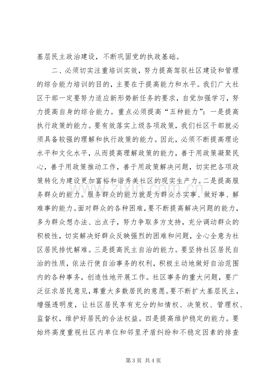 在社区干部任职培训会上的讲话.docx_第3页