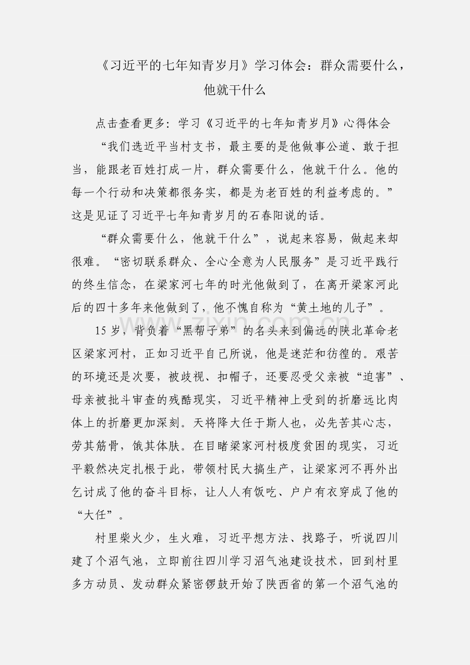 《习近平的七年知青岁月》学习体会：群众需要什么他就干什么.docx_第1页