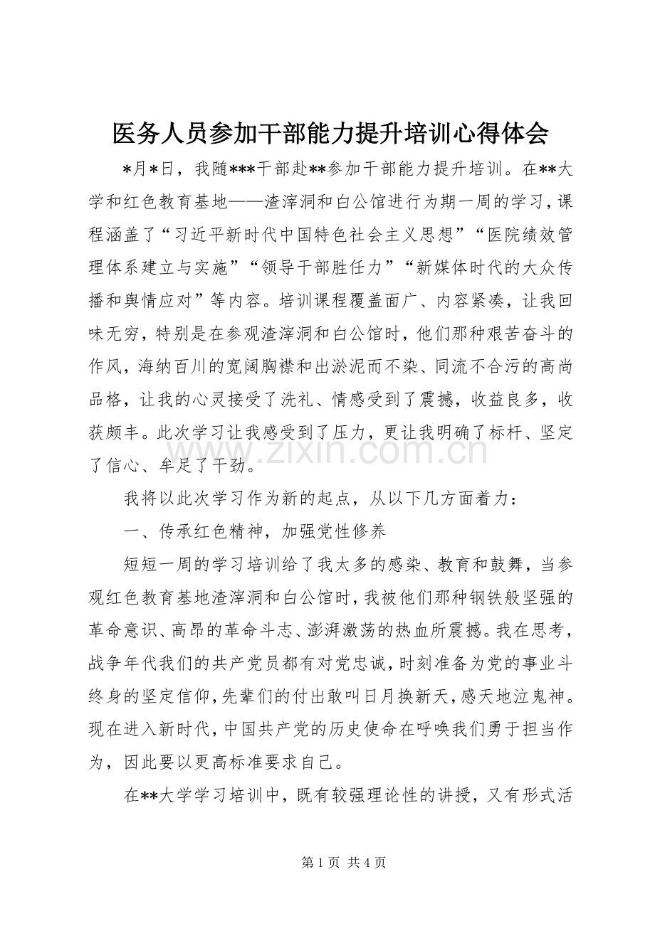 医务人员参加干部能力提升培训心得体会.docx_第1页