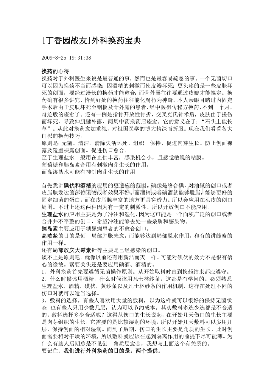 [丁香园战友]外科换药宝典.doc_第1页